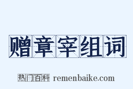 赠章宰组词是什么意思的图片